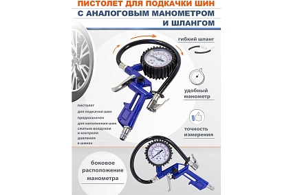 Пистолет для подкачки шин Forsage с аналоговым манометром и шлангом F-STG-27(50356)