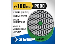 Алмазный гибкий шлифовальный круг для сухого шлифования Зубр 100 мм, №800 29868-800