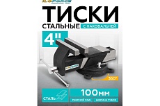 Тиски стальные поворотные iLOFORCE с наковальней 4&quot; (100мм) IF-6540804(60992)