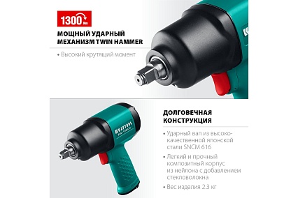 Ударный пневматический гайковерт Kraftool PW-1300c, 1/2" 1300 Нм 64205