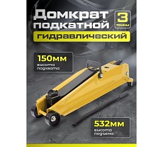 Подкатной гидравлический домкрат Dreamcar в машину, (3т/150-532 мм) FL639A-3T