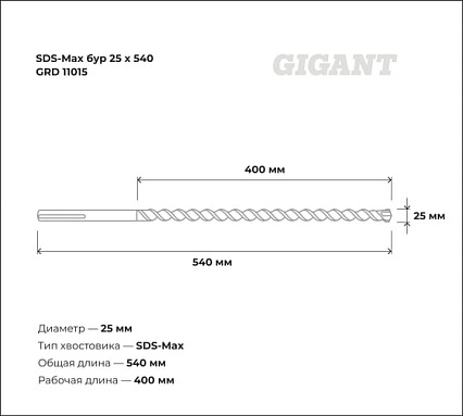 Бур DS-Max (25x540 мм) Gigant GRD 11015