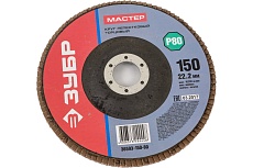 Круг шлифовальный лепестковый торцевой МАСТЕР (150х22.2 мм; P80; тип КЛТ 1) Зубр 36593-150-80