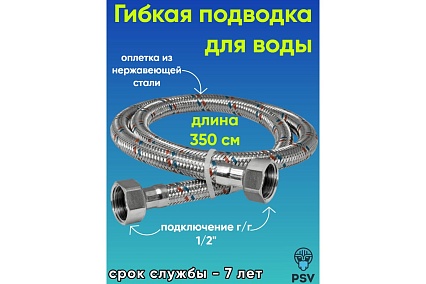 Подводка для воды PSV нержавейка 3.5 г/г 1/2 4627132451201