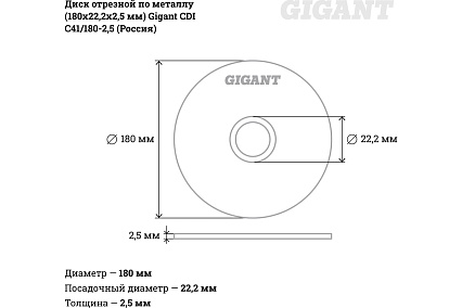 Диск отрезной по металлу (180х22х2.5 мм) Gigant СDI C41/180-2,5 (Россия)
