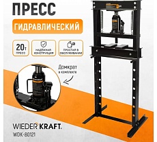 Напольный гидравлический пресс Wiederkraft 20 т WDK-80121