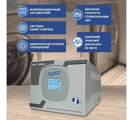 Релейный стабилизатор напряжения Rucelf SRF II-12000-L 00001377