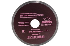 Диск алмазный отрезной по керамической плитке (115х22.2 мм) Бизон 511003