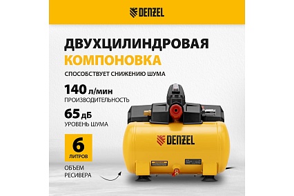 Компрессор Denzel dls750/6 безмасляный малошумный 750 вт, 140 л/мин, ресивер 6 л 58019