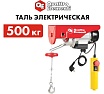 Электрическая таль Quattro Elementi TL-500 1100 Вт, 250/500 кг, трос 12 м, блок полиспаст в компл. 793-695