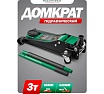 Домкрат подкатной гидравлический двухпоршневой Rockforce 3т (h min 85мм, h max 430мм) RF-T830018 HT(58628)