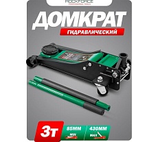 Домкрат подкатной гидравлический двухпоршневой Rockforce 3т (h min 85мм, h max 430мм) RF-T830018 HT(58628)