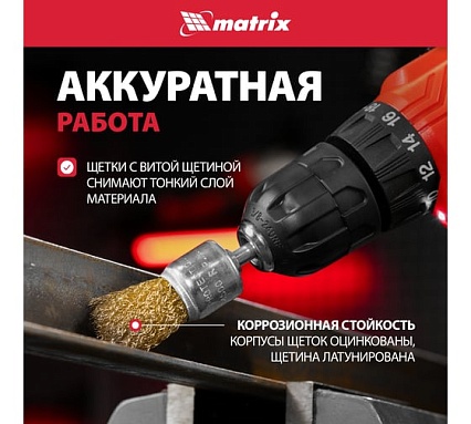 Набор щеток для дрели 5 шт. Matrix 74492