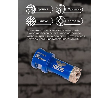 Коронка алмазная по керамограниту PRO 20 мм, M14 KEOS DC20M14