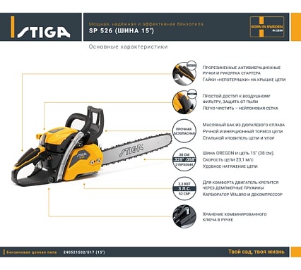 Бензопила Stiga SP 526 15" 240521502/S17