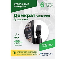 Домкрат бутылочный Rossvik PRO V032 г/п 32.0 т V032 PRO
