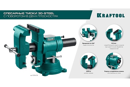 Слесарные тиски Kraftool 3D-Steel 150 мм 32704-150