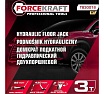 Домкрат подкатной гидравлический Forcekraft 3т FK-T830018 HT(58718)