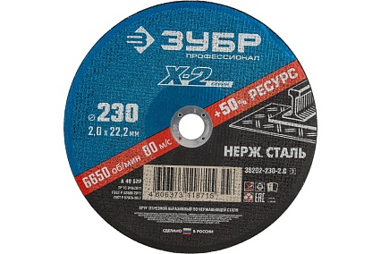 Круг отрезной X-2 по нержавеющей стали (230х2х22.23 мм) Зубр 6202-230-2.0_z03