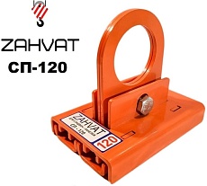 Захват для сэндвич-панелей ZAHVAT 120 мм СП-120