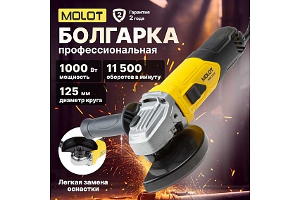 Угловая шлифмашина Molot MAG 1210 MAG121000027