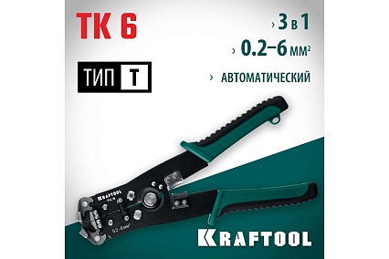 Стриппер Kraftool TK-6 автоматический, многофункциональный, 0.2 - 6 мм2, 22635