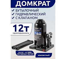 Домкрат Forsage бутылочный 12т. с клапаном F-T91204(9609)