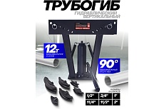 Гидравлический вертикальный трубогиб Forsage 12Т F-1202 F-03003-3(15450)