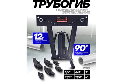 Гидравлический вертикальный трубогиб Forsage 12Т F-1202 F-03003-3(15450)