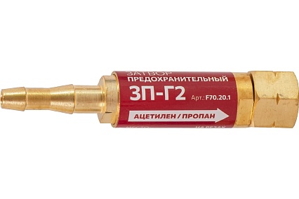 Затвор предохранительный газовый, 3П-Г2, на резак f70.20.1 FOOB 00-00003777