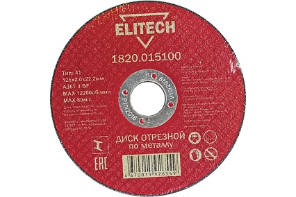 Диск отрезной по металлу 125х22,2 мм Elitech 1820.015100 184659