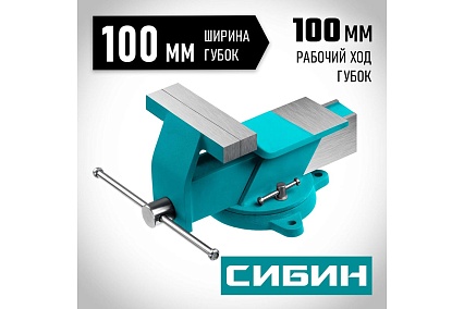 Стальные слесарные тиски Сибин 100 мм 3244-100
