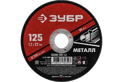 Круг отрезной абразивный по металлу (125х22.2 мм; 1.2 мм) для УШМ Зубр 36300-125-1.2