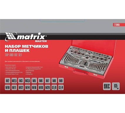 Набор метчиков и плашек Matrix М2-М20, 65 шт 773065
