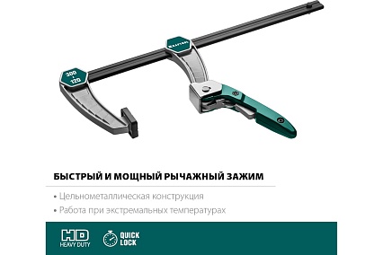 Струбцина Kraftool KL-300/120 быстрозажимная 300/120 мм, тип F, 32019-120-300