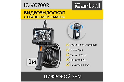 Видеоэндоскоп промышленный iCartool экран 5", 2Мп, 1920x1080, 1м, 8 мм зонд, вращение камеры IC-VC700R