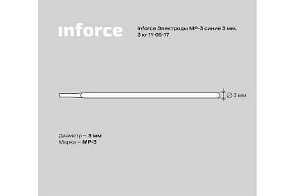 Электрод МР-3 (3 мм; 3 кг; синие) Inforce 11-05-17