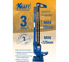 Реечный домкрат Kraft 3Т 125-700 KT 800092