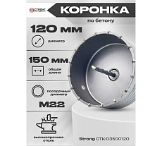 Коронка по бетону SDS+ 120 мм Strong CTK-03500120