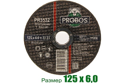 Круг зачистной абразивный 125x6.0x22.23 мм PROBOS PR3532