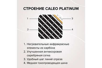 Комплект теплого пола Caleo Platinum 50/230-0,5-1,0 КА000001313