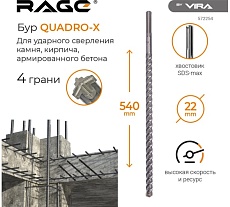 Бур по бетону для перфоратора Quadro-X 22x540 мм, SDS-max RAGE by VIRA 572254