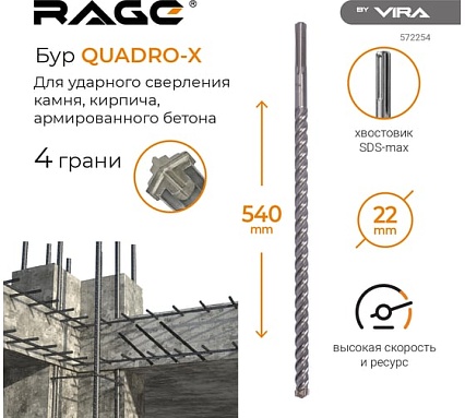 Бур по бетону для перфоратора Quadro-X 22x540 мм, SDS-max RAGE by VIRA 572254