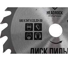 Диск пильный по дереву 180x22.23-20 мм, 24Т HEADROCK 697-010-18024222320