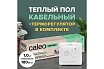 Комплект теплого пола Caleo EASYMAT 180-0,5-1,0 + SM160 УП-00000504