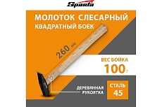 Слесарный молоток Sparta 100 г, квадратный боек, деревянная рукоятка 102025