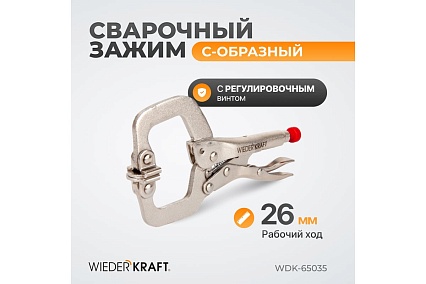 Зажим Wiederkraft С-образный WDK-65035