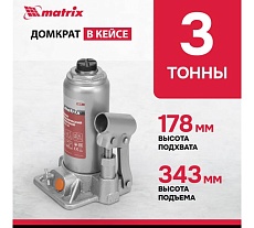 Гидравлический бутылочный домкрат Matrix 3 т, h подъема 178–343 мм 50774
