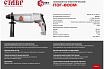 Перфоратор Ставр ПЭГ-800М 9030300294