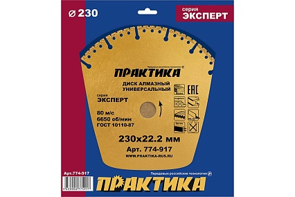 Диск алмазный сегментный Эксперт-Универсал (230х22.2 мм) Практика 774-917